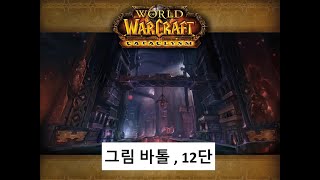 혈죽쐐기 그림 바톨 12단 내부전쟁 1시즌World of Warcraft  The War WithinGrim Batol [upl. by Sonitnatsok]