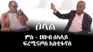 ዕላል ምስ ህቡብ ሰኣላይ ፡ፍረሚናጦስ እስቲፋኖስ ቀዳማይ ክፋል Interview famous Photographer Freminatos Estifanos Part 1 [upl. by Harshman734]