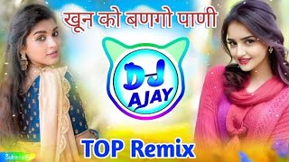 छोरी म्हारा खून को बणगो पाणी या प्यार बुरी बीमारी Dj Remix  Khun Ko Bango Pani  लवकुशडुंगरी [upl. by Hodess]