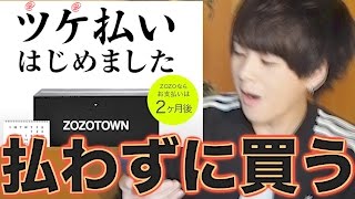 ZOZOTOWNの新サービス『ツケ払い』使ってみたら凄かった。 [upl. by Laurella]