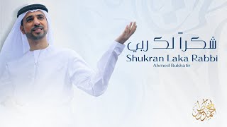 Nasheed Shukran Laka Rabbi  Ahmed Bukhatir نشيد شكرا لك ربي  أحمد بوخاطر [upl. by Somerville]