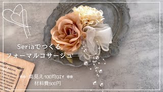 【Seriaでつくる】高見えすぎる♡こぼれパールのフォーマルコサージュ作り方材料費500円100均DIY〜簡単アレンジ [upl. by Backer]