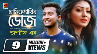 Homeopathir Dose  হোমিওপ্যাথির ডোজ  Tasrif Khan  Amzad Hossen  New Song  Official Music Video [upl. by Golden773]