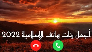 أجمل رنات هاتف الإسلامية 2022  رنات هاتف دينية  أفضل نغمات رنين هادئة [upl. by Gypsy722]