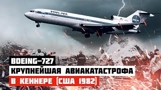 Крупнейшая авиакатастрофа Boeing 727 в Кеннере США 1982 г [upl. by Tnarg]