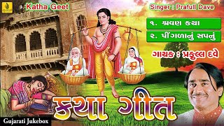 Shravan Katha  Pingla Nu Sapnu  Praful Dave Bhajan  Jhankar Music  Gujarati  Jhankar Music [upl. by Garris]