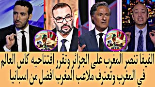 الفيفا يعلن افتتاح كاس العالم في المغرب🇲🇦 ويصدم الجزائر والجزائر تعلن الانسحاب من افريقيا [upl. by Dadirac540]