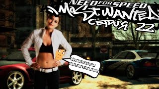 NEED FOR SPEED MOST WANTED  22 СЕРИЯ [upl. by Ognimod435]