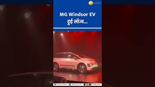 MG Unveils Third Electric Car The Windsor EV – Starts at Just ₹99 Lakh [upl. by Sirois]