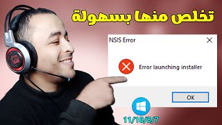 حل مشكلة NSIS Error أو error launching installer لجميع نسخ الويندوز 🔧 [upl. by Razid542]