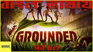 Grounded Banglaবাংলায় Gameplay Part 83  ব্ল্যাক অক্স বিটল [upl. by Mohr]