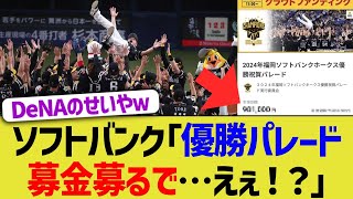 ソフトバンク「優勝パレードクラファン募るで…えぇ！？」 [upl. by Wexler]