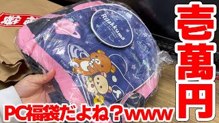 秋葉原で1万円のジャンクPC福袋を購入したらなぜか子供用リュックサックが出てきたwww【2023】 [upl. by Nihsfa]