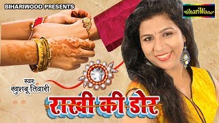 रक्षाबंधन स्पेशल  मेरी राखी की डोर  Mari Rakhi Ki Dor  Khushboo Tiwari  New Raksha Bandhan Song [upl. by Salb229]