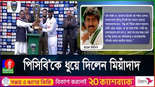 ‘বাংলাওয়াশে’ ফুঁসছে পাকিস্তানের সাবেক গ্রেটরা [upl. by Zat]