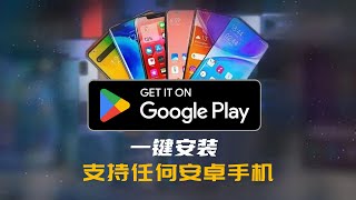 最简单的Google Play商店安装方法，无需谷歌框架，无需注册账号登录就能下载APP，支持华为，荣耀，小米等，任何安卓手机！谷歌商店 Google play [upl. by Domel]