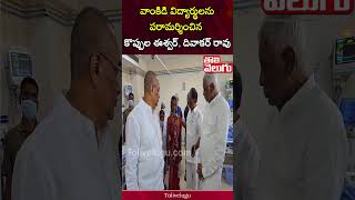 వాంకిడి విద్యార్థులను పరామర్శించినకొప్పుల ఈశ్వర్ దివాకర్ రావు  Tolivelugu [upl. by Bore]