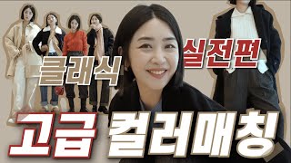 요즘 트랜드 쉽게 입는 고급스러운 컬러매칭 실전편 😁 ㅣ 컬러들의 조합으로 특별한 클래식룩 😎ft구독자이벤트 [upl. by Esserac]