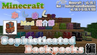 【Minecraft】Sophisticated Backpacks編【かしましMod紹介部】 [upl. by Hime]