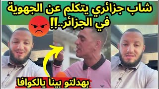 شاب جزائري يتحدث عن الجهوية في الجزائر [upl. by Fidellas]