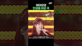 아이유 가수 인생을 바꾼 레전드 노래 아이유 마시멜로우 [upl. by Odyssey420]