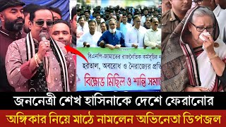 শেখ হাসিনাকে দেশে ফিরিয়ে আনার আন্দোলনে এবার যোগ দিলেন শ্রেষ্ঠ খল অভিনেতা ডিপজল  Sheikh Hasina [upl. by Naveb525]