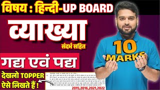 Vyakhya Kaise Likhe व्याख्या कैसे लिखें। व्याख्या लिखने का तरीका। गद्यांशपद्यांश Board Exam 2024 [upl. by Pelligrini]