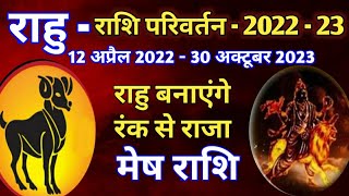 राहु के राशि परिवर्तन 12 अप्रैल 2022 का मेष राशि के जातकों पर प्रभाव  RAHU TRANSIT IN MESH RASHI [upl. by Aiykan]