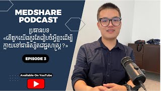 📌ប្រធានបទ«តេីពួកយេីងគួរតែរៀបចំអ្វីខ្លះដេីម្បីក្លាយទៅជានិស្សិតវេជ្ជសាស្រ្ត» [upl. by Anua]