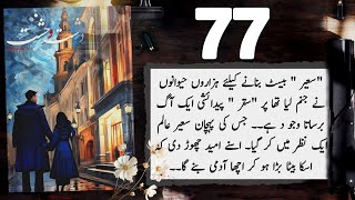 Dasht e Wehshat novel Episode 77  Mehwish Ali  Urdu Novel Audio  Complete Novel [upl. by Lipps]