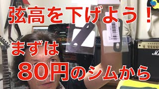 弦高を下げよう！その１ 80円で買ったシムを組み込んで本当に弦高は下がるの？ [upl. by Grail112]