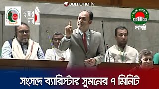 সংসদে ব্যারিস্টার সুমনের ৭ মিনিট  Barrister Suman Speech  Parliament  Jamuna TV [upl. by Enetsuj]