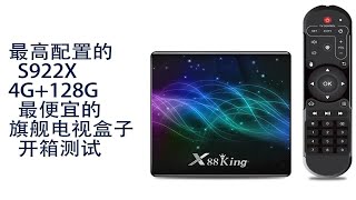 旗舰外贸电视盒子，s922X电视盒子X88King开箱测试 [upl. by Edmond]