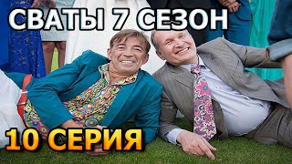 Сваты 7 сезон 10 серия [upl. by Yuh295]