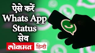 How to Save WhatsApp Status in smartphone  How to download WhatsApp status video without Any App [upl. by Yelruc]