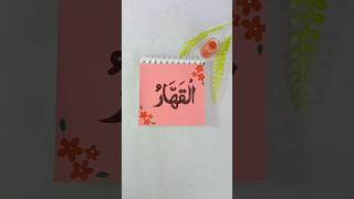 🌸99 Names Of Allah Day 15🌸 calligraphy art islamicshorts islamicvideo love shorts shortsfeed [upl. by Inahteb]