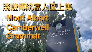 106 淺遊Melbourne 傳統富人區 上集  Mont Albert  Camberwell Grammar School [upl. by Enyahs]