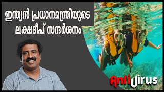 ഇന്ത്യൻ പ്രധാനമന്ത്രിയുടെ ലക്ഷദീപ് സന്ദർശനം  രവിചന്ദ്രൻ സി [upl. by Ineslta]