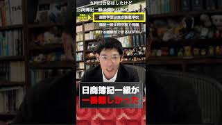 税理士試験 五科目合格はしたけど日商簿記一級は受かりませんでした［簿記一級vs簿記論の難易度比較］切り抜き２ ～りぃちゃんと廣升の税理士への道税理士試験勉強法～ 税理士試験 勉強法 [upl. by Ille]