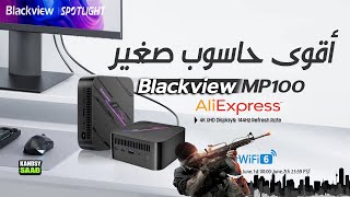 أقوى حاسوب من بلاكفيو بسعر رخيص🔥😲📲Blackview MP100 Amazing PC 2024 [upl. by Lorena]