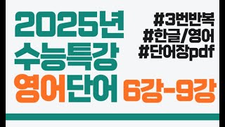 2025년 수능특강영어｜수능특강6강9강｜수능특강9강영어단어｜3번 반복 [upl. by Adah670]