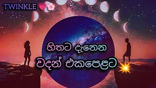 හිතට දැනෙන වදන් එකපෙළට 😘❤🥰sinhala wadan වදන් wadan adara wadan [upl. by Kaete]