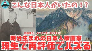 【衝撃】明治生まれの日本人版画家が描いた版画が現代で再ブレーク中！マッカーサー夫人も訪れた吉田博氏のアトリエ！インドの風景を描いた版画に海外も再注目！ [upl. by Oech]