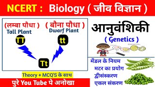 Genetics Gk Question  मेंडल के नियम  आनुवँशिकी प्रश्न  Biology Gk Question  Science Question [upl. by Yzus891]