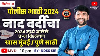 🎯नाद वर्दीचा 👮‍♂️ हे तर करावच लागेल मुंबई व पुणे साठी स्पेशल GK📚 😱 भाग8 NDSS SIR anubhavstudy gk [upl. by Zaraf]