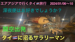 エアアジアで行くタイ🇹🇭旅行 深夜便はお好きでしょうか？ [upl. by Rozek]