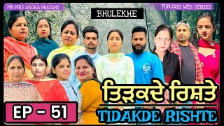 TIDAKDE RISHTE  ਤਿੜਕਦੇ ਰਿਸ਼ਤੇ  Episode 51  EMOTIONAL NEW PUNJABI WEB SERIES  MR MRS ARORA [upl. by Callan]