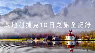 奧地利捷克10日之旅全記錄最美的童話小鎮哈斯塔特德國國王湖庫倫洛夫古城區布拉格廣場查理士大橋維也納聖史蒂芬大教堂熊布朗宮 [upl. by Emoreg368]