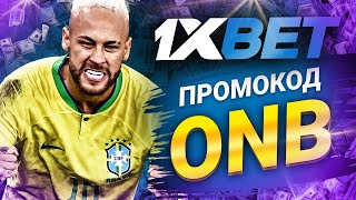 1xbet Промокод 2024 Получите Лучшие Бонусы для Новых Игроков [upl. by Javier]