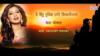 हे हिंदु नृसिंहा प्रभो शिवाजीराजास्वातंत्र्यवीर सावरकरश्रेया घोषालLyrical Sagarika Music Marathi [upl. by Zulema]